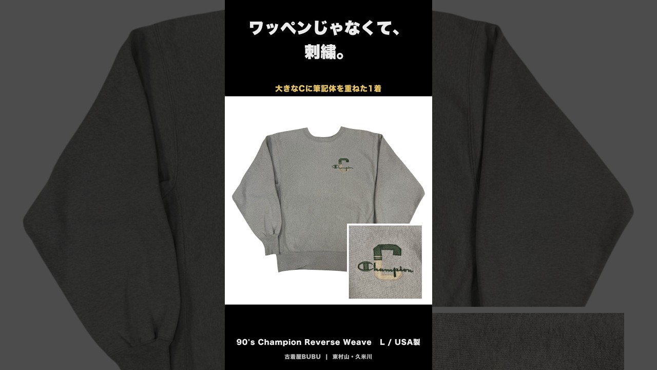 ワッペンではなく刺繍。大きなCに筆記体を重ねた90年代 Champion