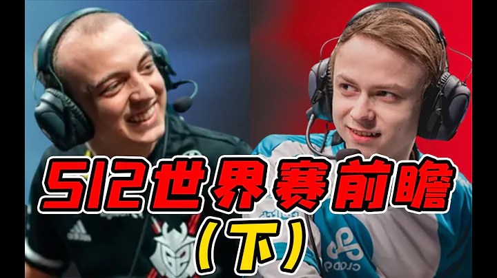 3比0横扫G2的欧洲新皇实力如何？一把BO5不赢进世界赛是什么鬼？S12世界赛前瞻（下） - 天天要闻