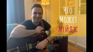 картинка: Что Может Мейдж?!
