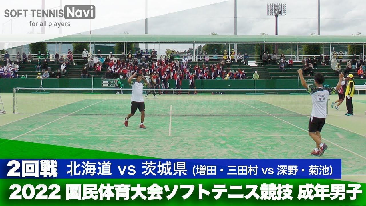 2022国体ソフトテニス競技 成年男子/2回戦 増田・三田村(北海道)vs深野・菊池(茨城県)