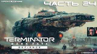 Прохождение Terminator: Dark Fate - Defiance 🤖 Часть 24