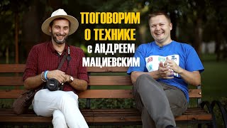 Поговорим о технике с Андреем Мациевским