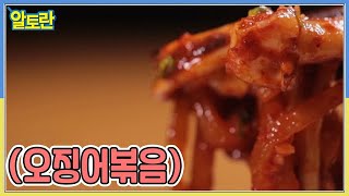 (오징어볶음) MBN 211031 방송