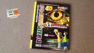 Энциклопедия Динозавры 4D в дополненной реальности 5+. Совместно с Еленой Годовенок Энциклопедия Динозавры 4D в дополненной реальности 5+. Совместно с Еленой Годовенок