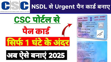 CSC Se Urgent Pan Card Apply Kese Kare 2025। CSC NSDL से अर्जेंट पैन कार्ड अप्लाई कैसे करें 2025।