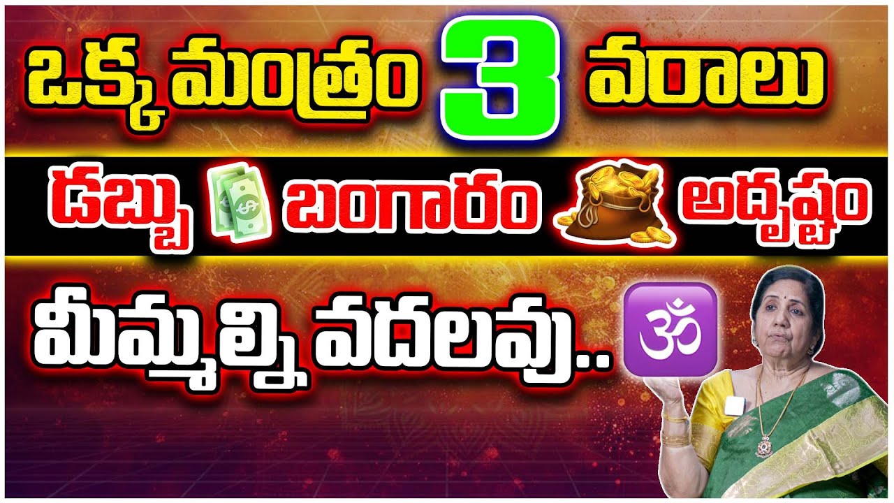 డబ్బు 💵 బంగారం 🪔 అదృష్టం 🍀 కోసం ఒక్క మంత్రం 🙏 | Powerful Telugu Mantra for Wealth