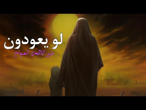 نذرت سنين عمري لو يعودون نور الهدى المياح