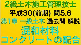 【2018年(平成30年 前期) 問5・問6/混和材料/コンクリート配合】2級土木施工管理技士 過去問 1次(旧学科)解説【Mixture material/Concrete formulation】