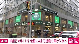 米銀行大手11行、経営不安の地銀に4兆円規模の預け入れで合意(2023年3月17日)