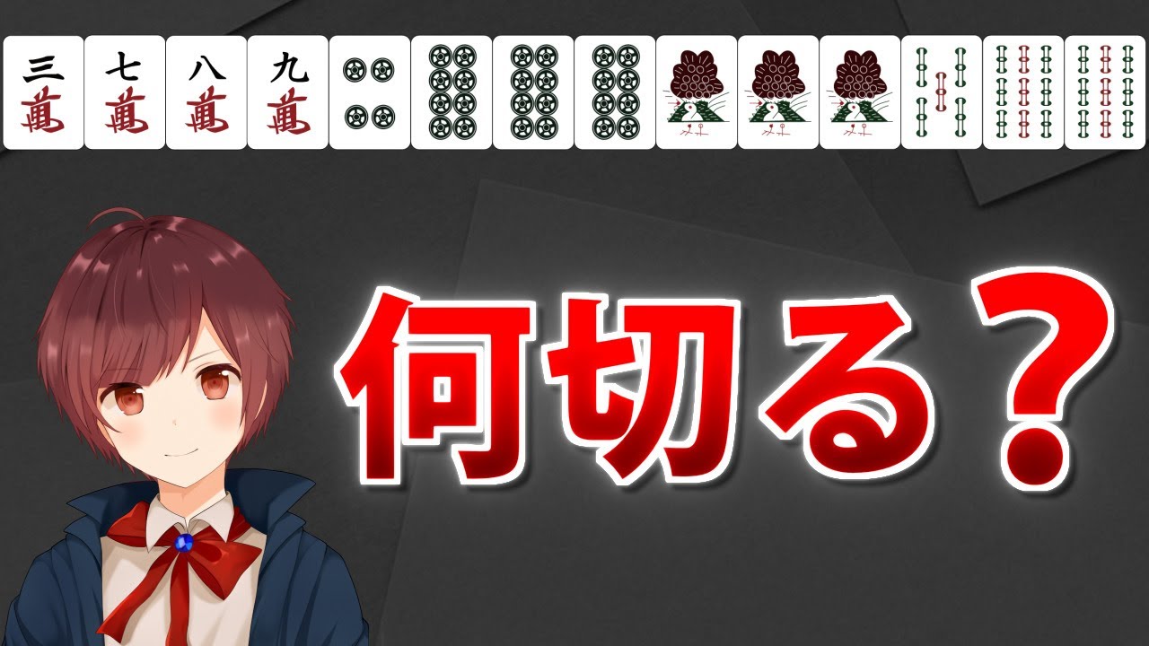 【麻雀】実戦でよく出る何切る問題【くっつき１シャンテン】