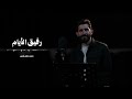 رفيق الأيام محمد جعفر غندور mp3