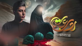 ردت عباس | مسلم الوائلي | 1446هـ