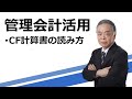 CF計算書の読み方
