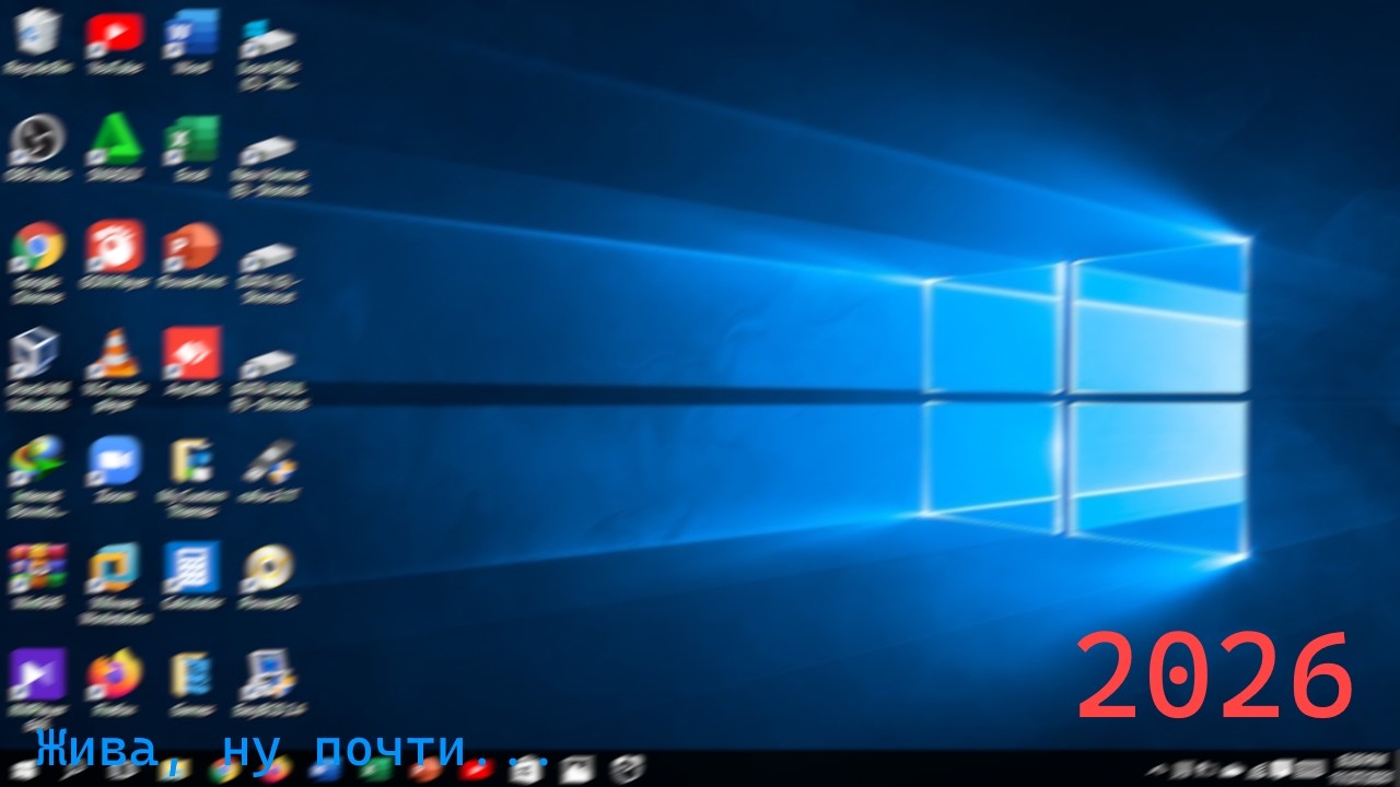 ВЫЖИВАНИЕ НА WINDOWS 10 1507 В 2026 ГОДУ