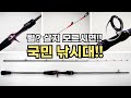 자타공인!! 국민 낚시대!! 역시 다르네요!!