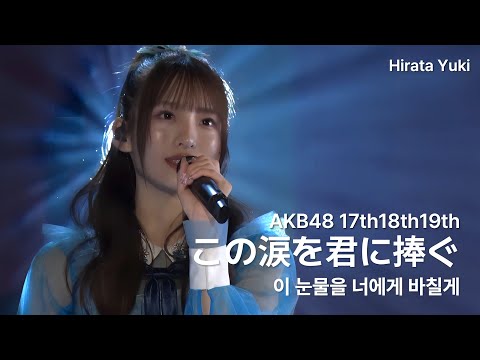 AKB48 17期18期19期 この涙を君に捧ぐ Kono Namida Wo Kimi Ni Sasagu 日本語字幕 4K 平田侑希 太田有紀