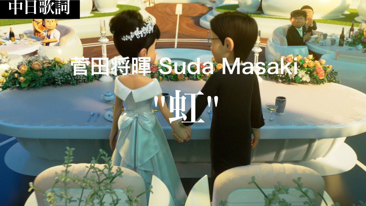 中日歌詞 菅田将暉 Suda Masaki 虹 Stand By Me 哆啦a夢 2主題曲 Youtube