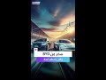 ماسك سخر من BYD الصينية واليوم تحط مه وشركته تسلا ماسك سخر من BYD الصينية واليوم تحط مه وشركته تسلا
