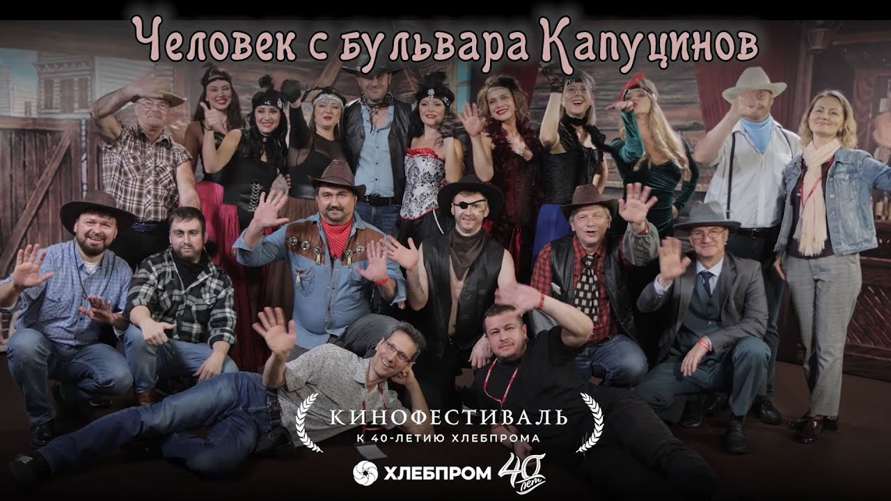 Кинофестиваль Хлебпром: "Человек с бульвара Капуцинов" - пересъёмка кино-тимбилдинг