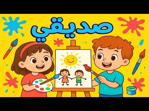 أحلى أصحاب أغنية أطفال