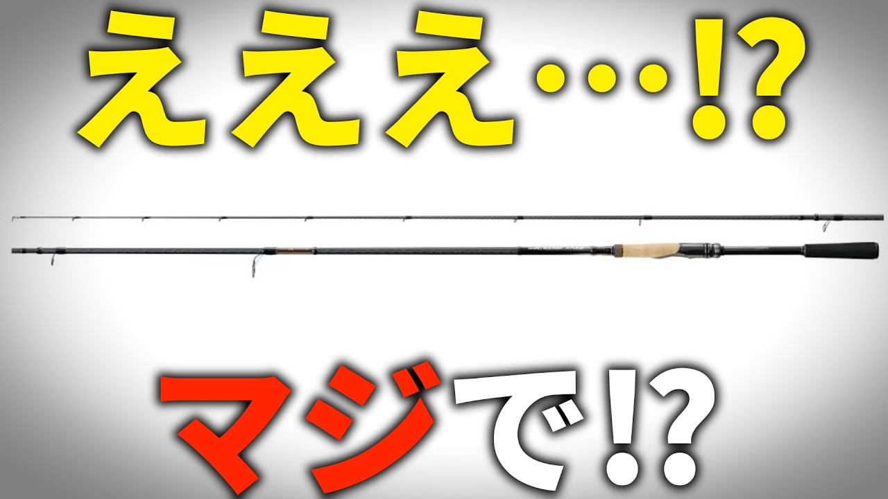 え、マジで！？シマノ2026新製品に“予想外のロッド”が来てテンション爆上がり。