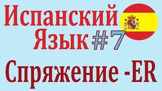 Спряжение Глаголов -ER в Настоящем Времени ║ Урок 7 ║ Испанский язык Спряжение Глаголов -ER в Настоящем Времени ║ Урок 7 ║ Испанский язык