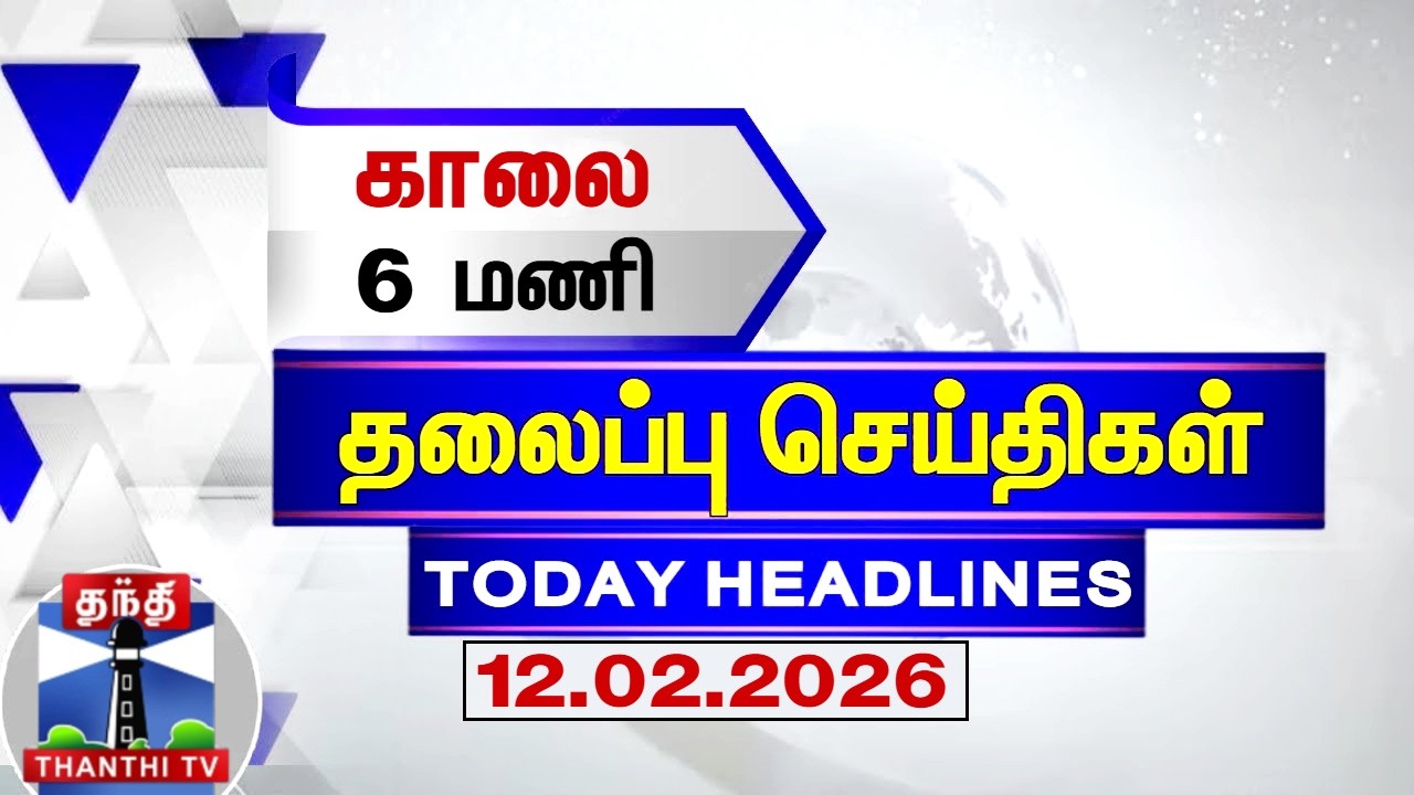 Today Headlines | காலை 6 மணி தலைப்புச் செய்திகள் (12.02.2026) | 6 AM Headlines | ThanthiTV
