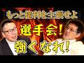 【小林至#4】対立してもいいんじゃない?球団vs選手会