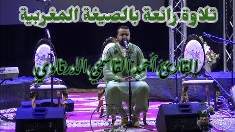 تلاوة رائعة بالصيغة المغربية للقارئ أحمد القاسمي الدرقاوي