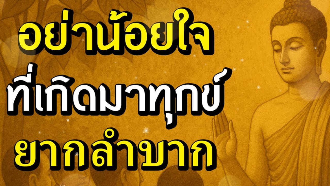 ธรรมะสอนใจ : Ep364 : อย่าน้อยใจที่เกิดมาทุกข์ยากลำบาก