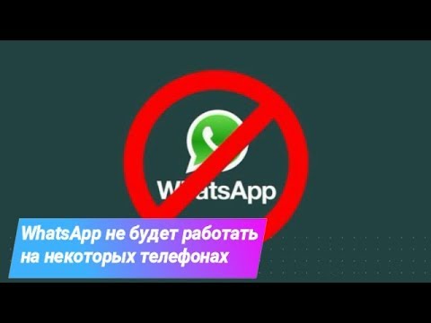 Видео: Почему WhatsApp не будет работать для некоторых мобильных телефонов в 2020 году?