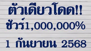 @Reinforce reliability+Faith@ ตัวเดียวโดด!! ชัวร์ 1,000,000% บน-ล่าง งวดวันที่ 1 กันยายน 2568