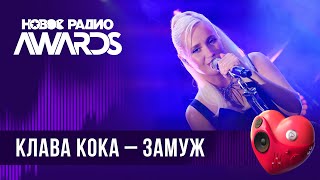 Клава Кока — Замуж | Новое Радио Awards 2024