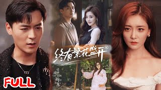 🔥MULTISUB《终有繁花盛开》200 斤胖女嫁暗恋男神却遭冷待!减肥逆袭后他跪求复合? #余沛杉 #爆款短剧 #小爱推文 #恋爱 #甜宠