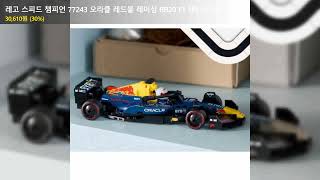 레고 스피드 챔피언 77243 오라클 레드불 레이싱 RB20 F1 레이스 카