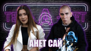 картинка: Анет Сай : о славе, доверии, ошибках, счастье и многом || ТЕТ-А-ТЕТ