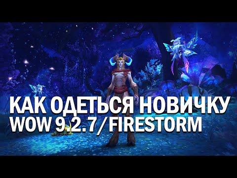 Как одеться новичку