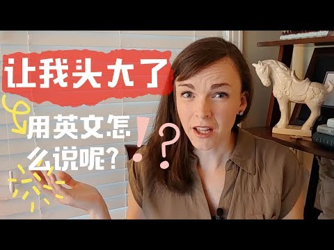 《让我头大了》用英文怎么说？Stressed out! | CupOf英语
