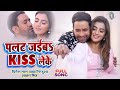 #VIDEO | #Nirahua #Dinesh Lal #Akshara Singh | पलट जईबs Kiss लेके | Bhojpuri Song 2023 | #Bhojpuri