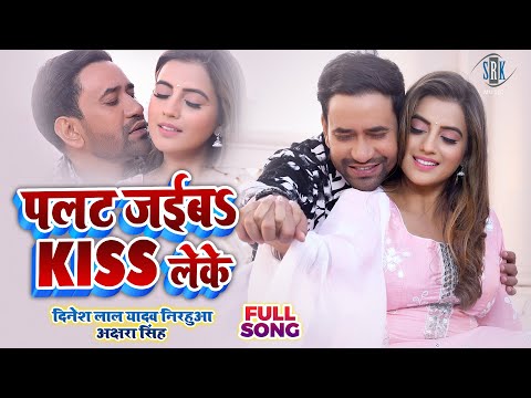 #VIDEO | #Nirahua #Dinesh Lal #Akshara Singh | पलट जईबs Kiss लेके | Bhojpuri Song 2023 | #Bhojpuri