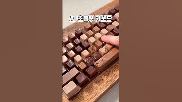 AI 초콜릿 키보드를 실제로 만들면!?