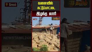 வளைவில் கட்டுப்பாட்டை இழந்த லாரி | Salem | Lorry Accident News