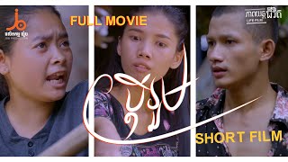 [ OFFICIAL Short Film ] ប្ដីរួម _ Pdey Roum