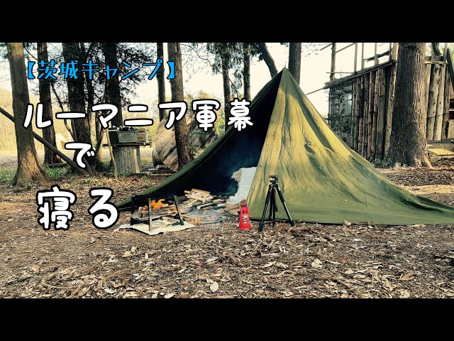 ルーマニア軍幕】食って飲んで笑って寝る。ただそれだけのこと。 - YouTube