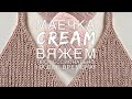 Вяжем профессионально! 🌟🌟🌟🌟🌟 Шикарная маечка “CREAM”! Подробнейший мастер-класс!