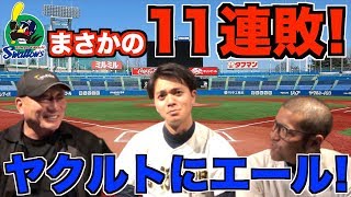 【ヤクルト11連敗】連敗をどう脱出するのかについて語る！