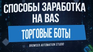 [Способы Заработка на BAS] Торговые Боты и Индикаторы в Browser Automation Studio