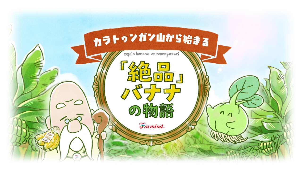 絶品の姫バナナ | 株式会社ファーマインド