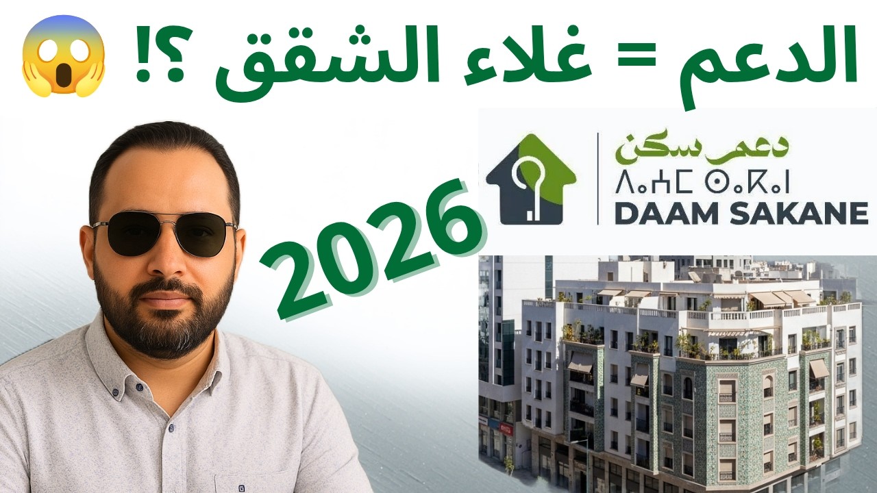 دعم السكن 2026 في المغرب | فرصة العمر أم السبب الحقيقي في ارتفاع ثمن العقار؟ 😱 (الحقيقة كاملة)