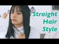 10分でサラサラストレートヘアを作る方法♡おすすめのアイロンも紹介します!